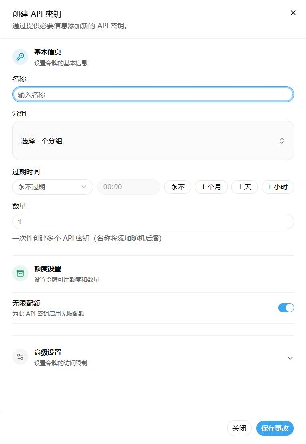 Sprelay API 创建 API 密钥表单，包含名称、分组、过期时间、额度和高级设置